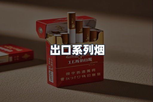 出口系列烟